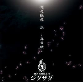 アルバム『慈愚挫愚 弐 〜真天地〜』会場限定盤
