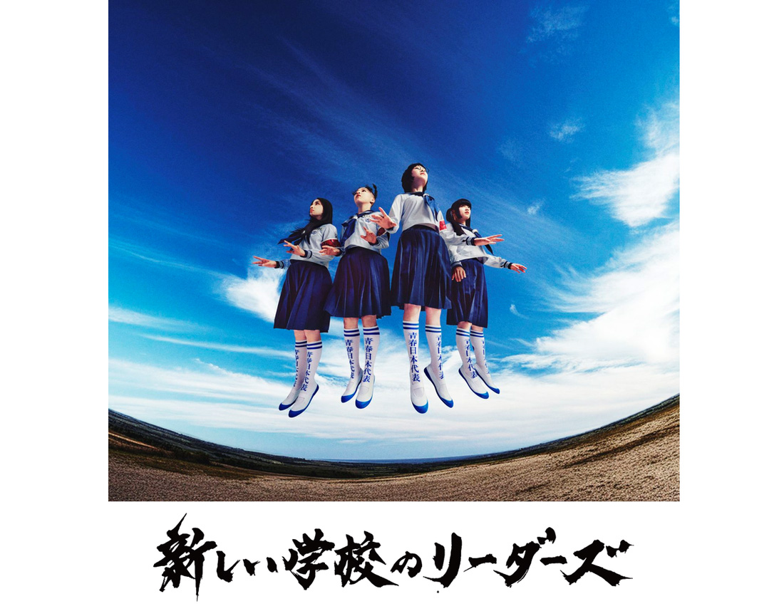 新しい学校のリーダーズ(LIVEカラオケ/本人歌唱)