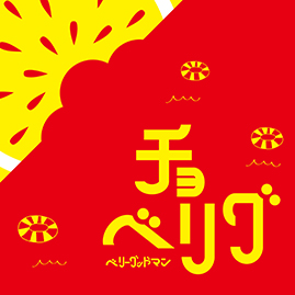 2022年4月24日(日) Digital EP「チョベリグ」