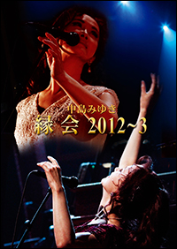 Blu-ray & DVD『中島みゆき「縁会」2012~3』