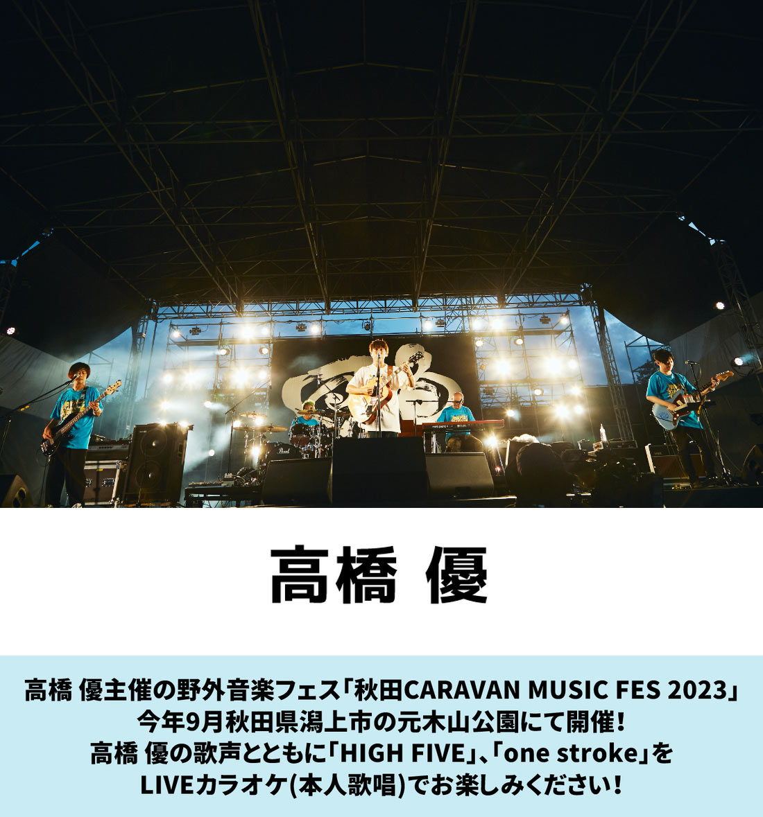 高橋 優 秋田CARAVAN MUSIC FES 2023(LIVEカラオケ/本人歌唱)