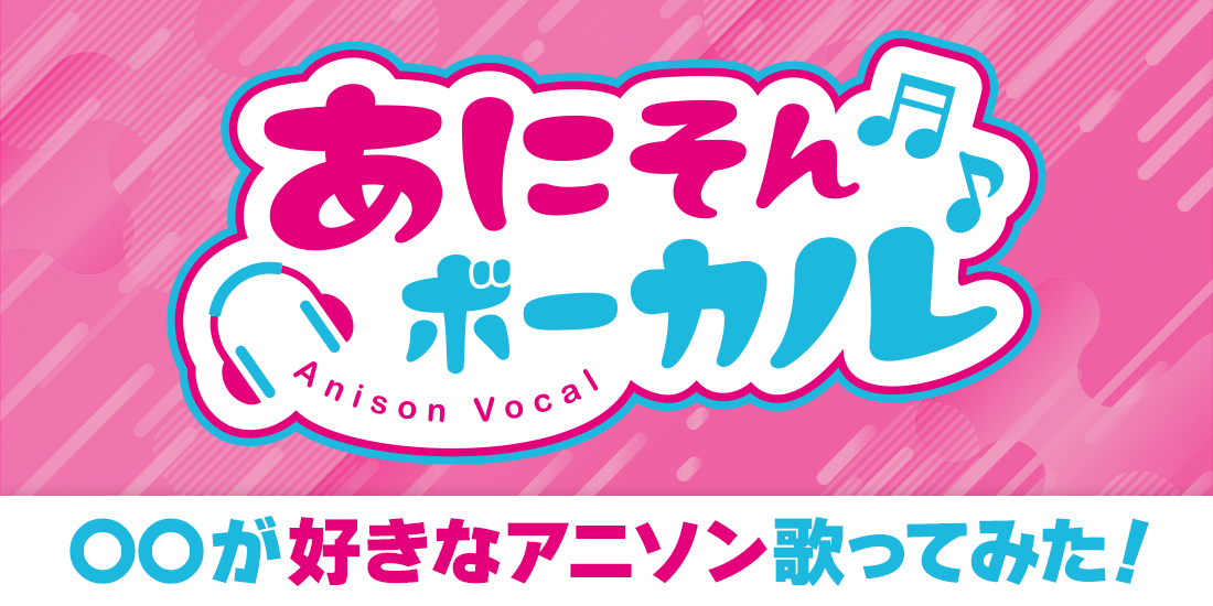 あにそんボーカル:工藤晴香
