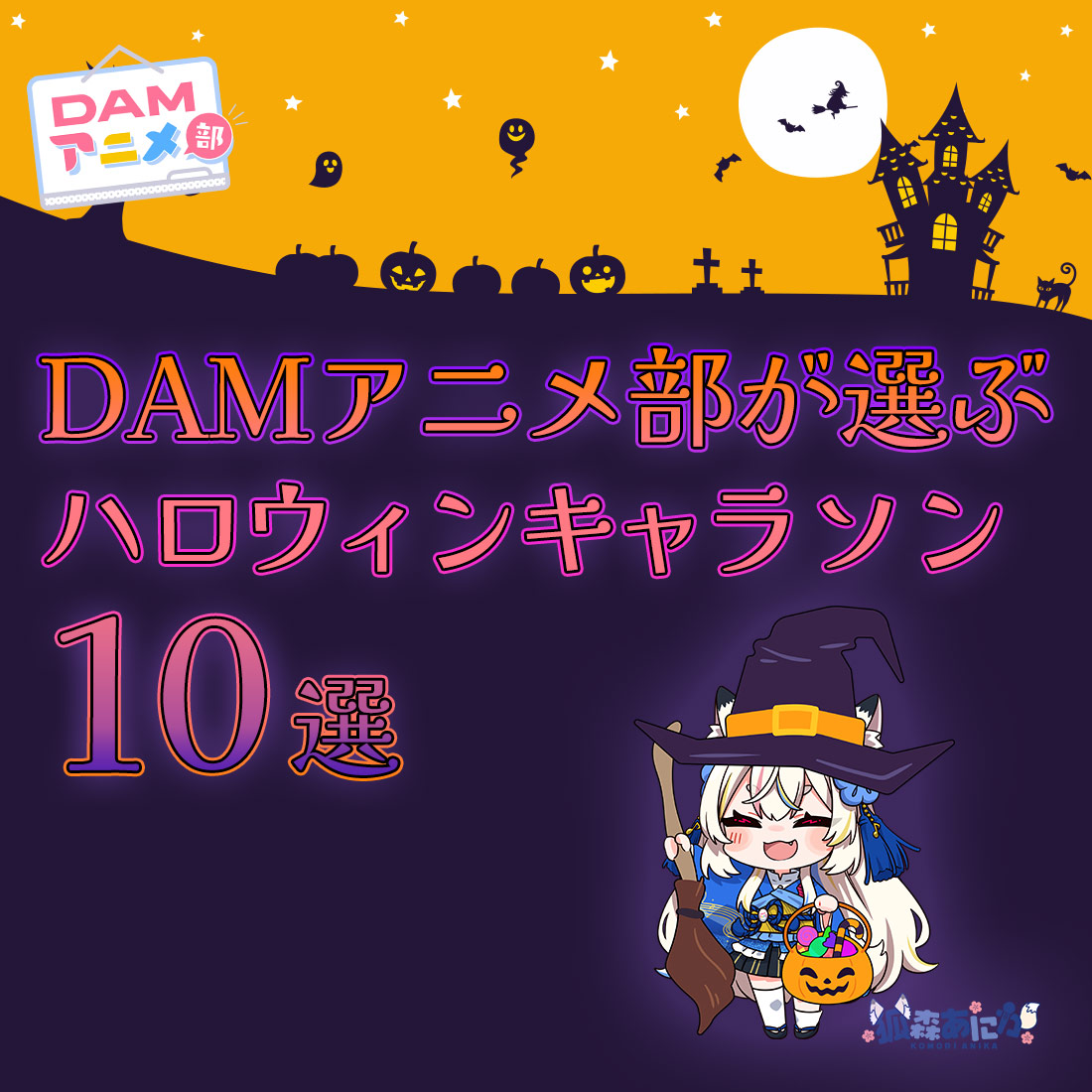 DAMアニメ部が選ぶハロウィンキャラソン10選!