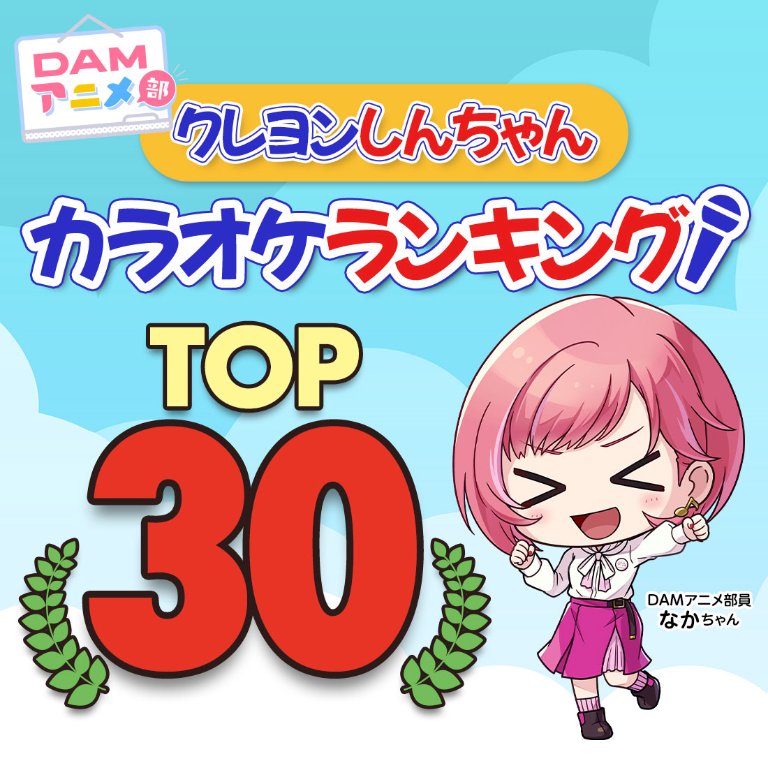 クレヨンしんちゃん カラオケランキング