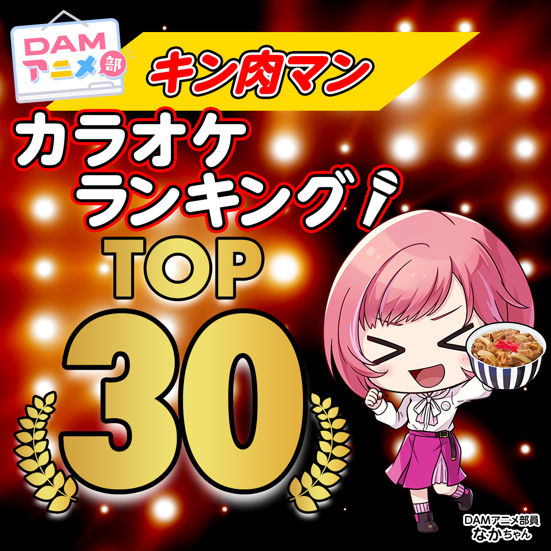 キン肉マン カラオケランキング