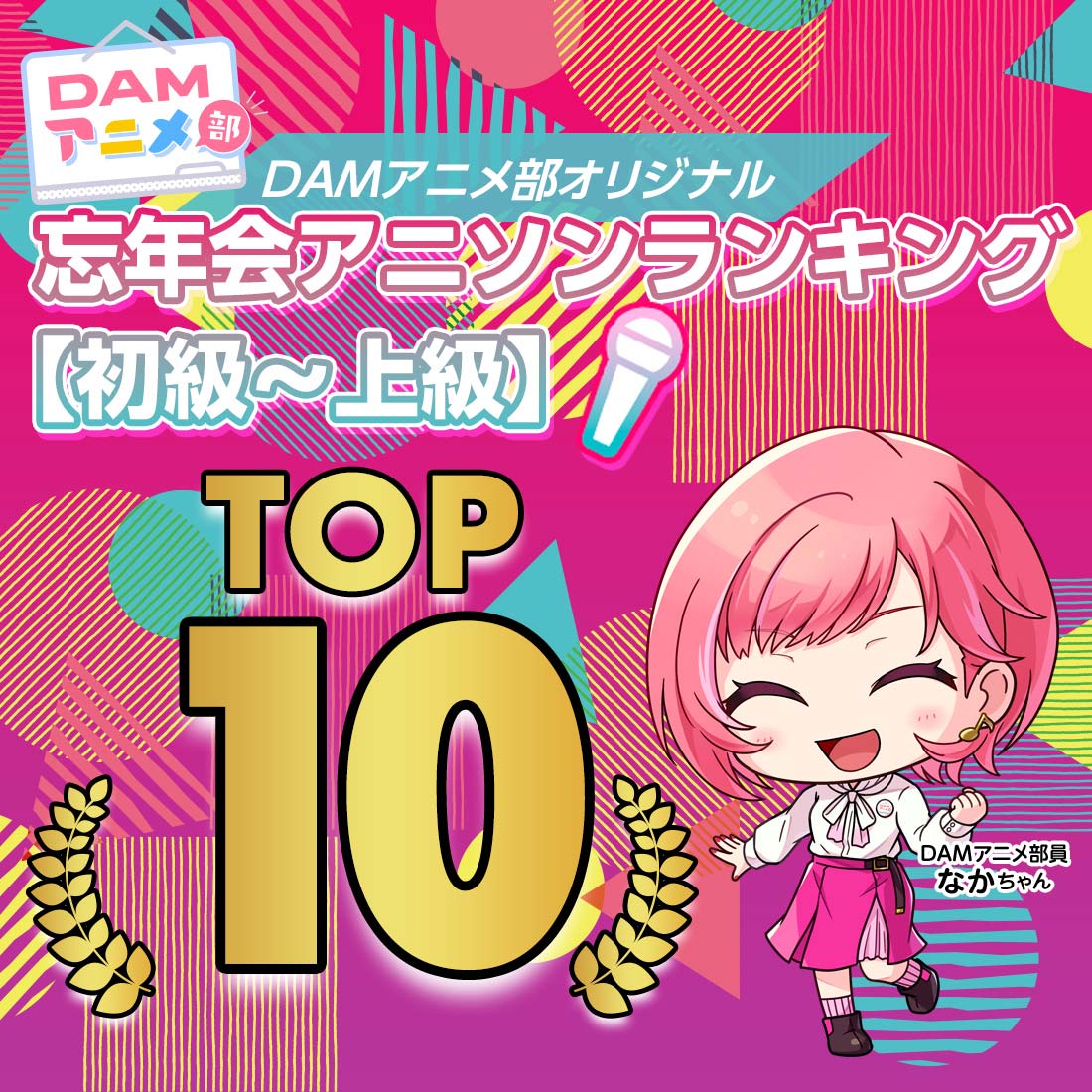 忘年会アニソンランキング【初級~上級】