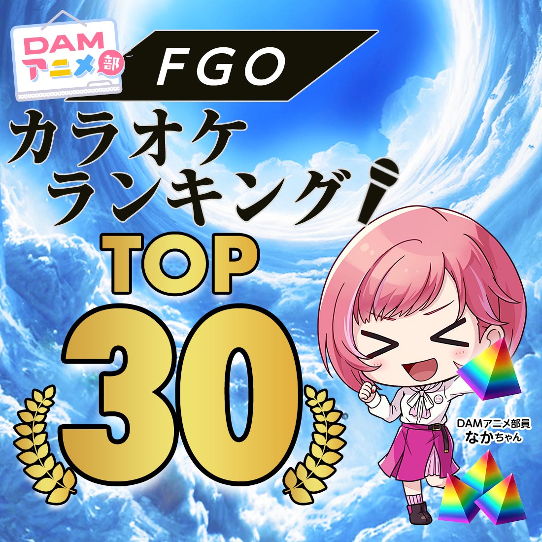 Fate/Grand Order カラオケランキング