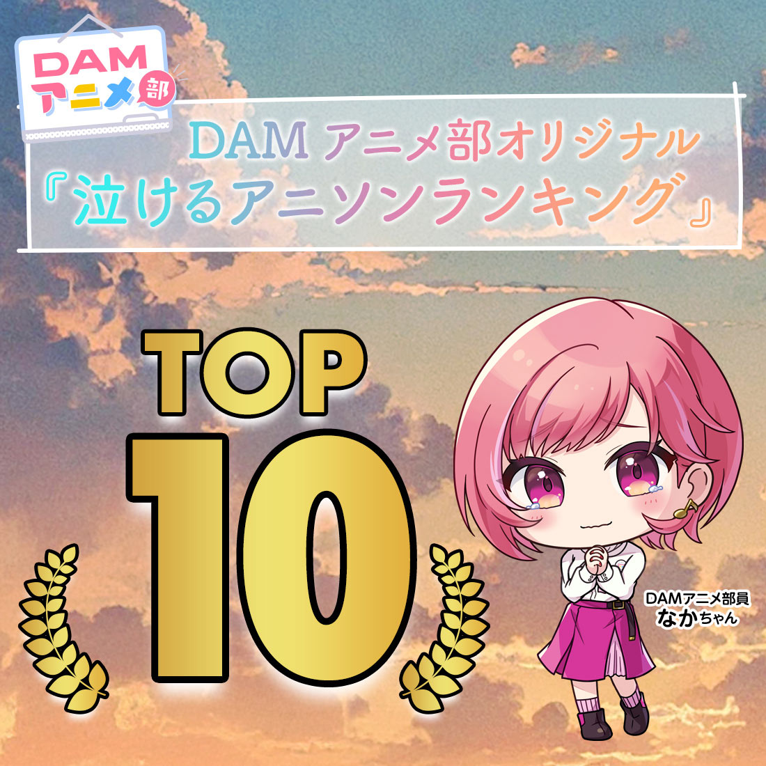 泣けるアニソンランキング