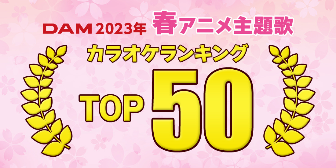 2023年春アニメ主題歌のカラオケランキングTOP50発表！