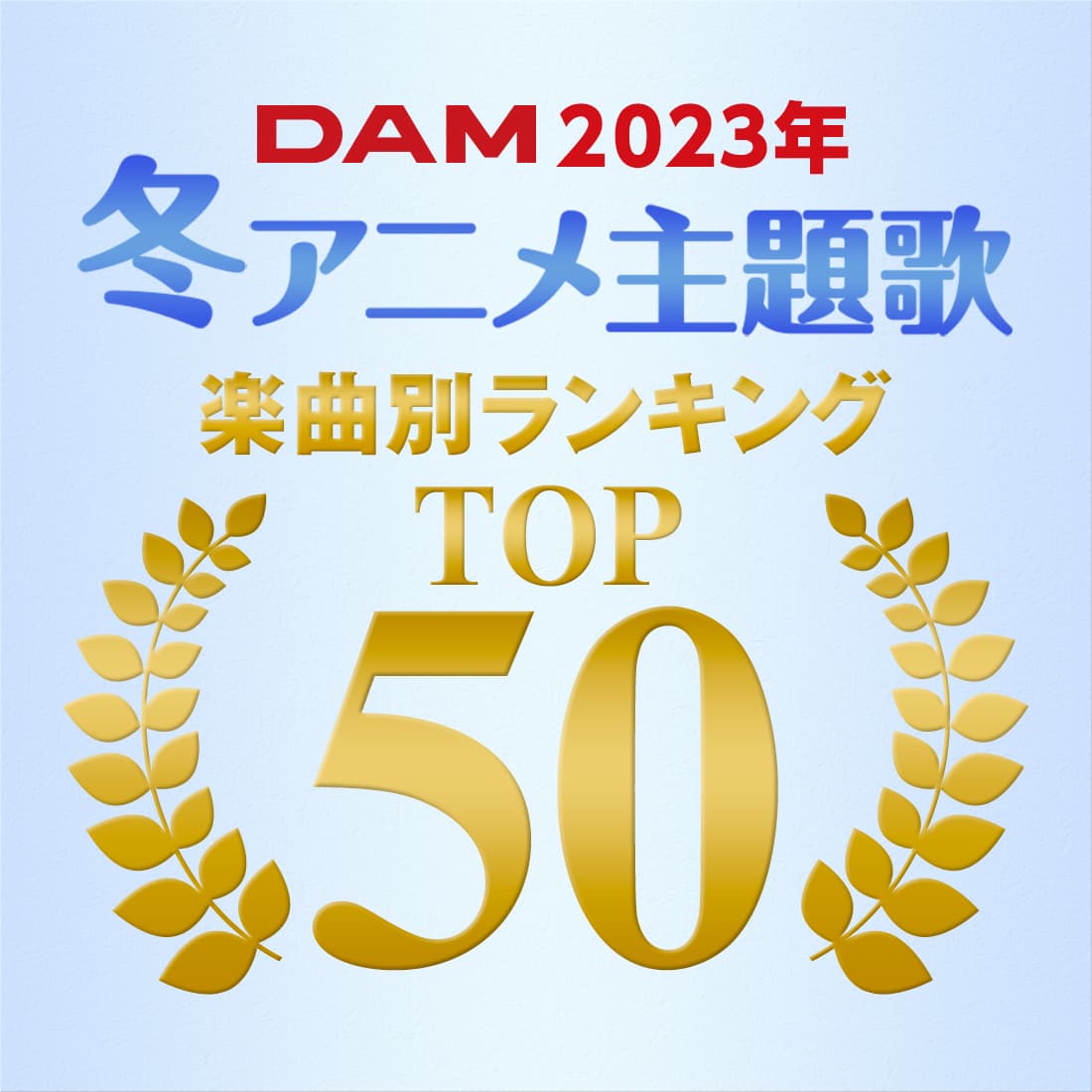 2023年冬アニメ主題歌のカラオケランキングTOP50発表！