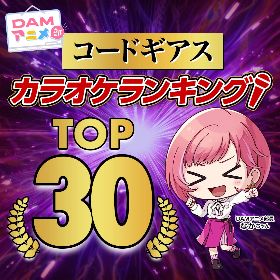 コードギアス カラオケランキング