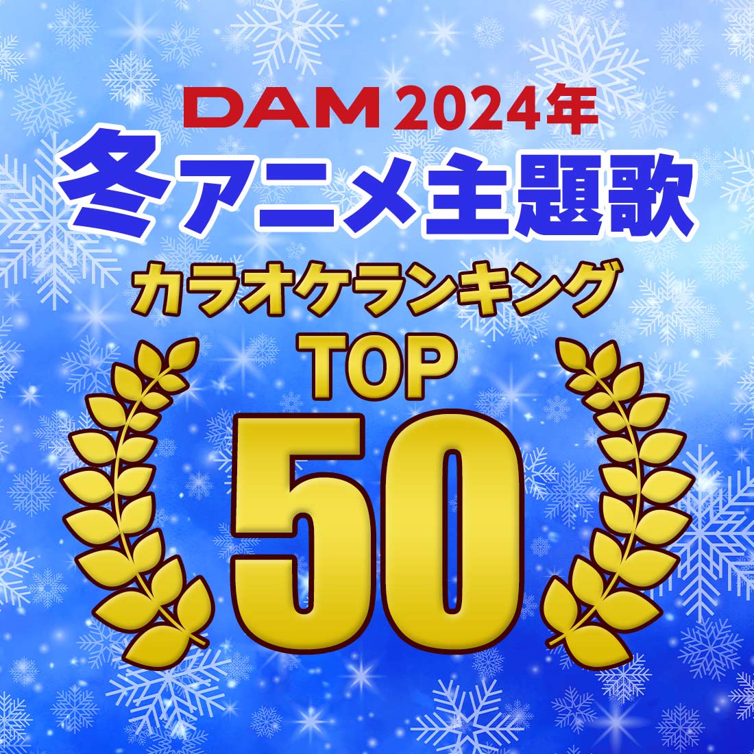 2024年冬アニメ主題歌のカラオケランキングTOP50発表!