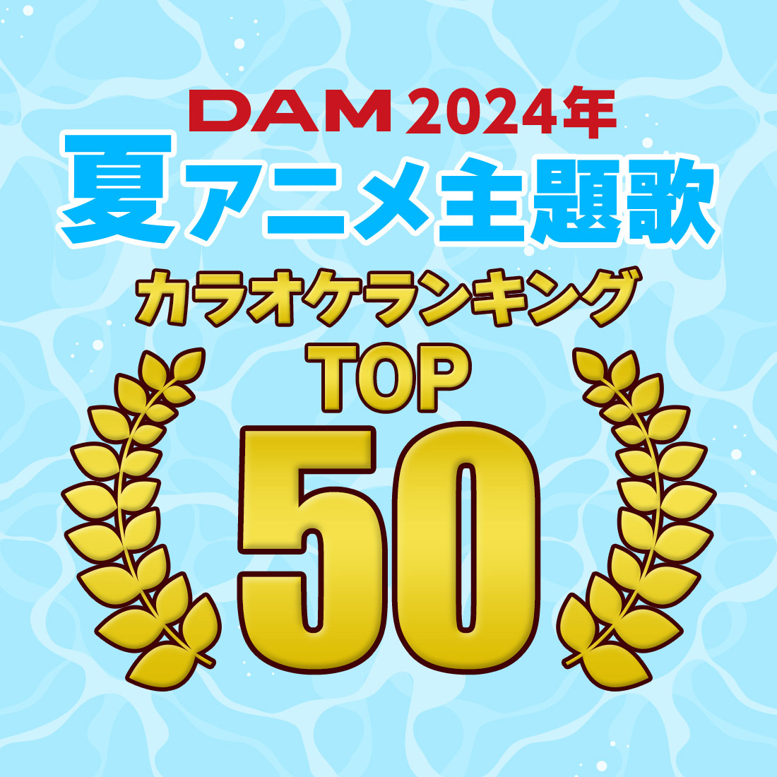 2024年夏アニメ主題歌カラオケランキングTOP50発表!
