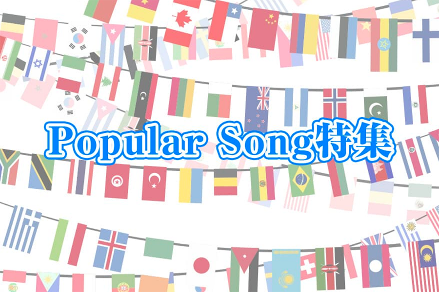 Popular Song特集