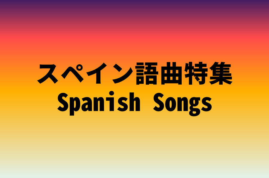 スペイン語曲特集