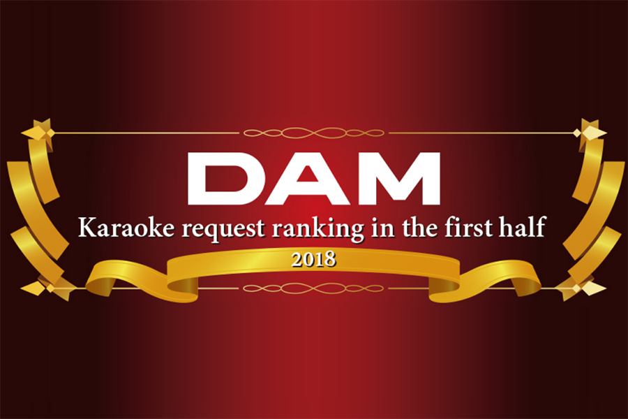 DAM　Karaoke request ranking in the first half　2018
