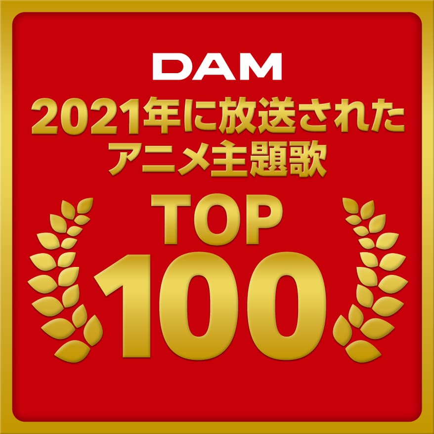 DAM 2021年に放送されたアニメ主題歌TOP100