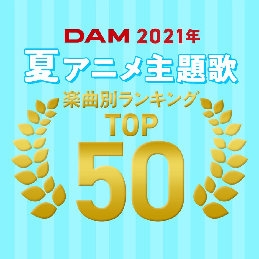 DAM2021年夏アニメ主題歌楽曲別ランキングTOP50
