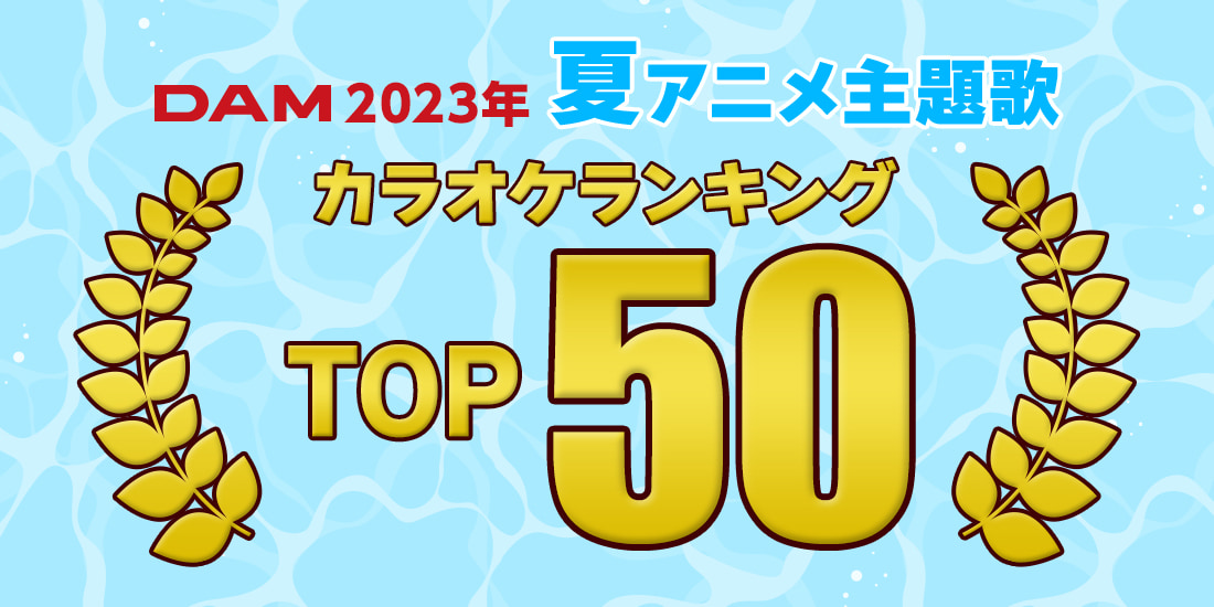 2023年夏アニメ主題歌のカラオケランキングTOP50発表!