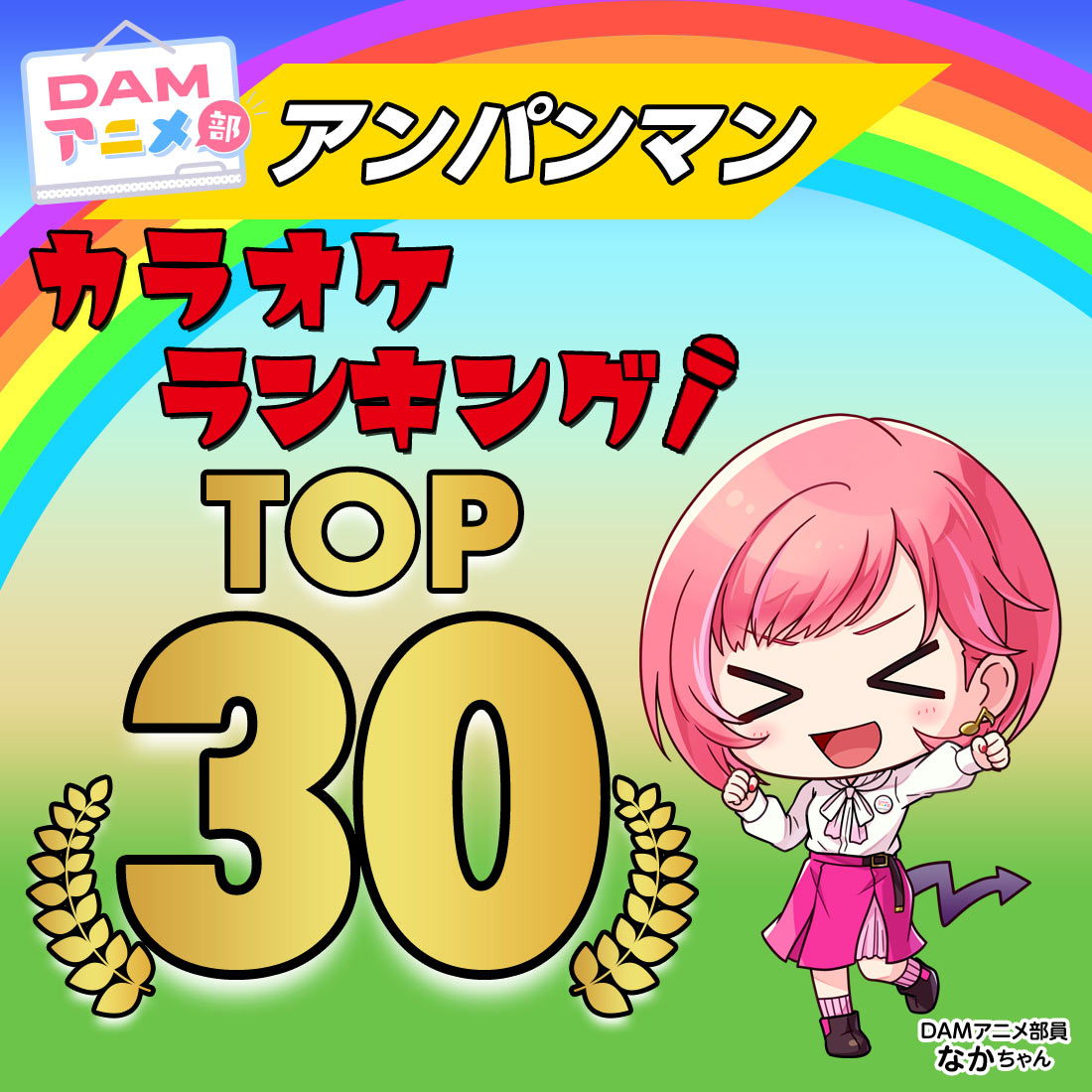 アンパンマン カラオケランキング