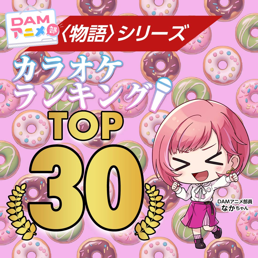 〈物語〉シリーズ カラオケランキング