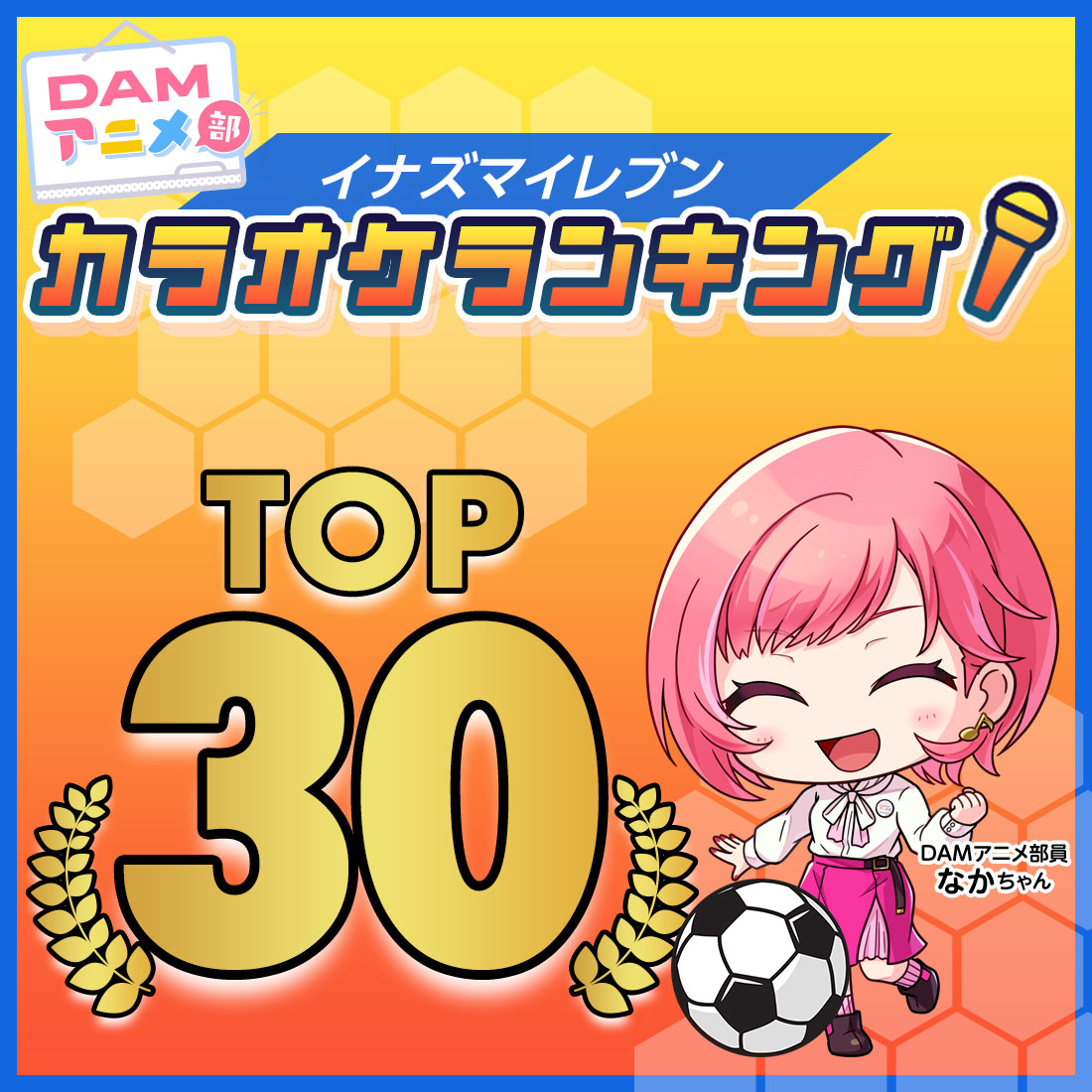「イナズマイレブン」シリーズ DAMカラオケランキング