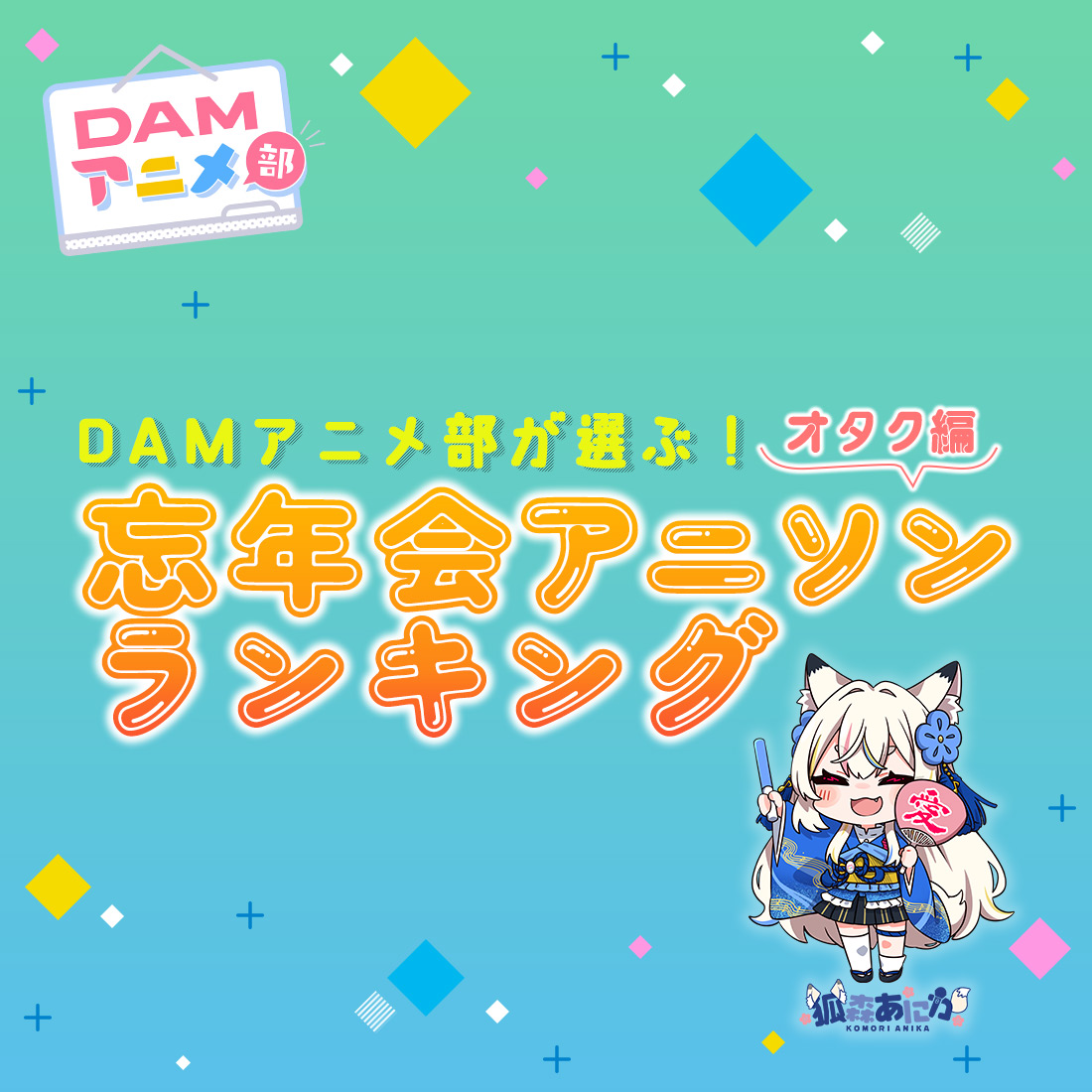 DAMアニメ部が選ぶ!忘年会アニソンランキング(オタク編)