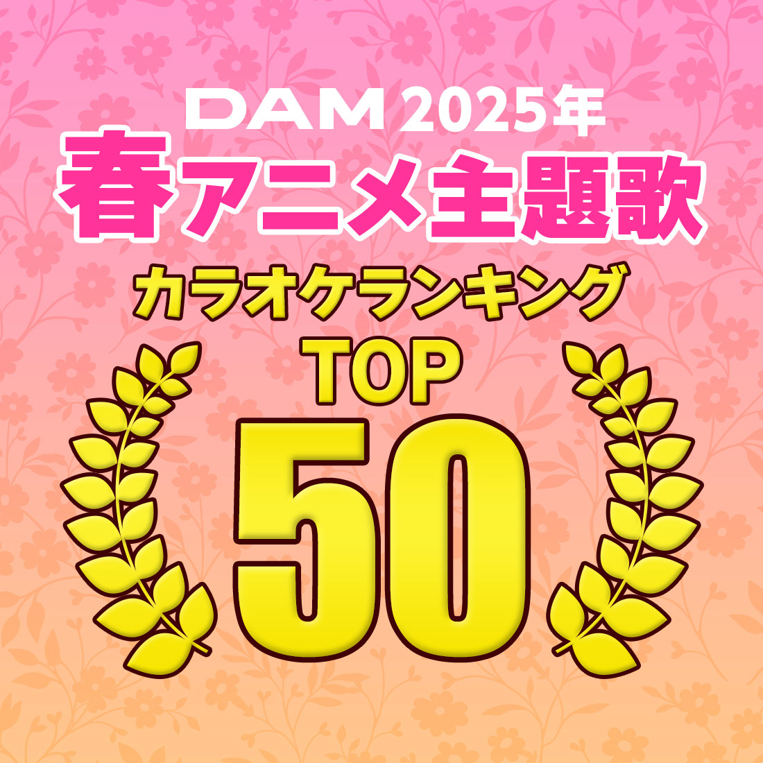 2025年春アニメ主題歌カラオケランキングTOP50発表!