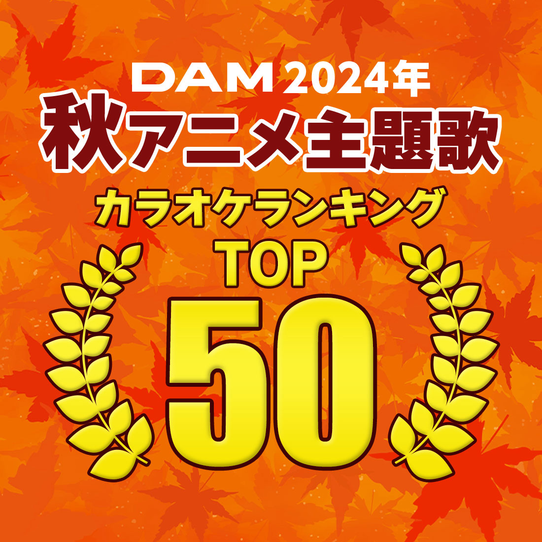 2024年秋アニメ主題歌カラオケランキングTOP50発表!
