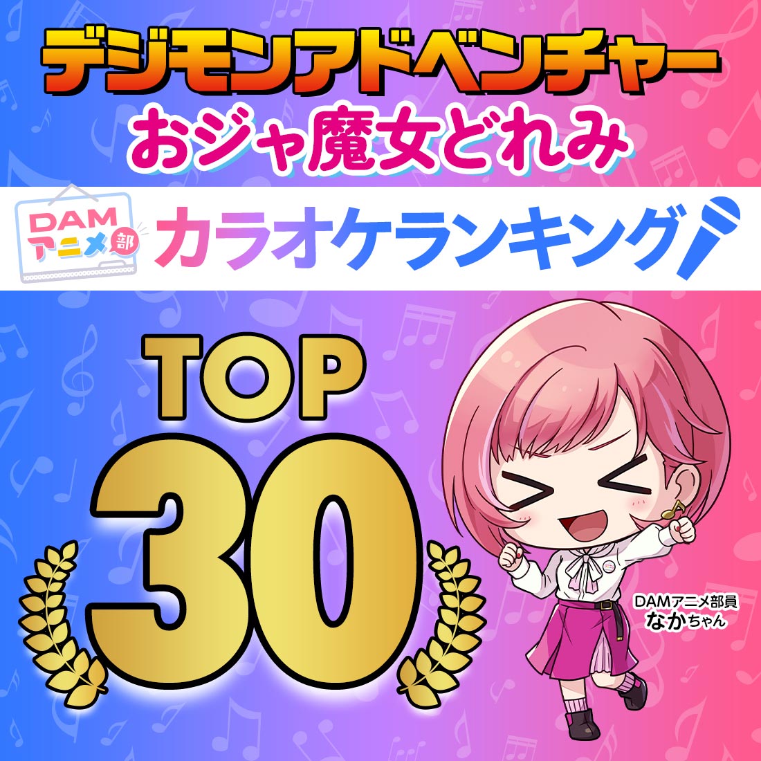 「デジモンアドベンチャー」「おジャ魔女どれみ」カラオケランキング発表