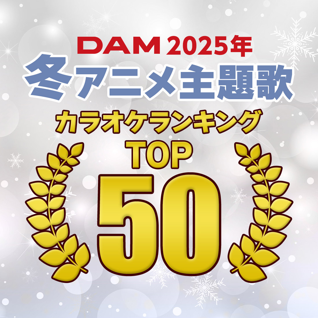 2025年冬アニメ主題歌カラオケランキングTOP50発表!