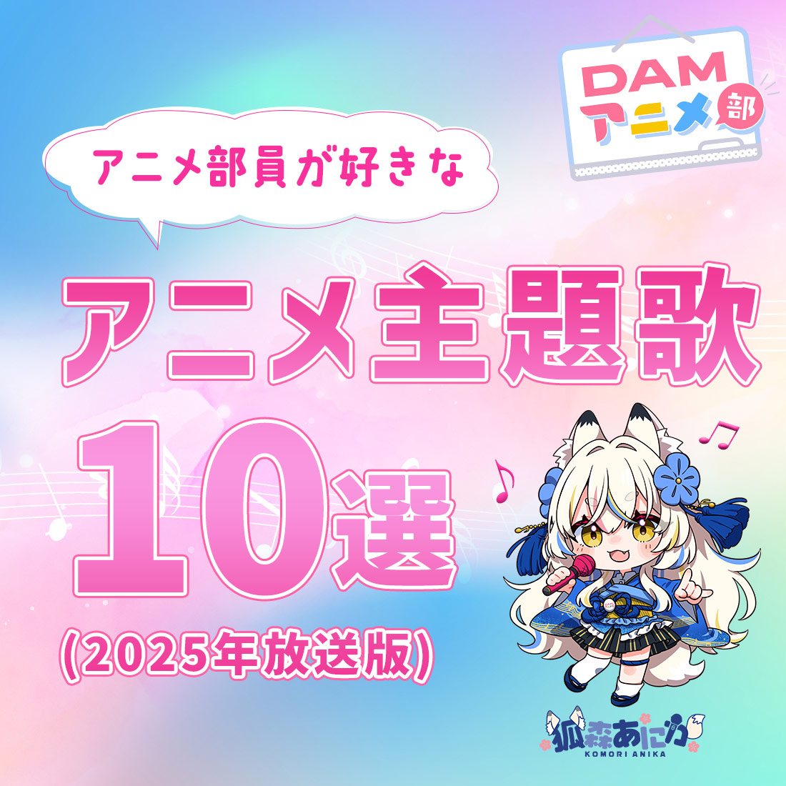 DAMアニメ部員が好きなアニメ主題歌10選(2025年放送版)