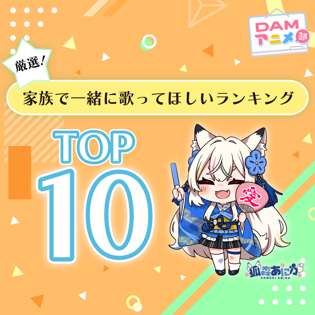 厳選!家族で一緒に歌ってほしいランキング