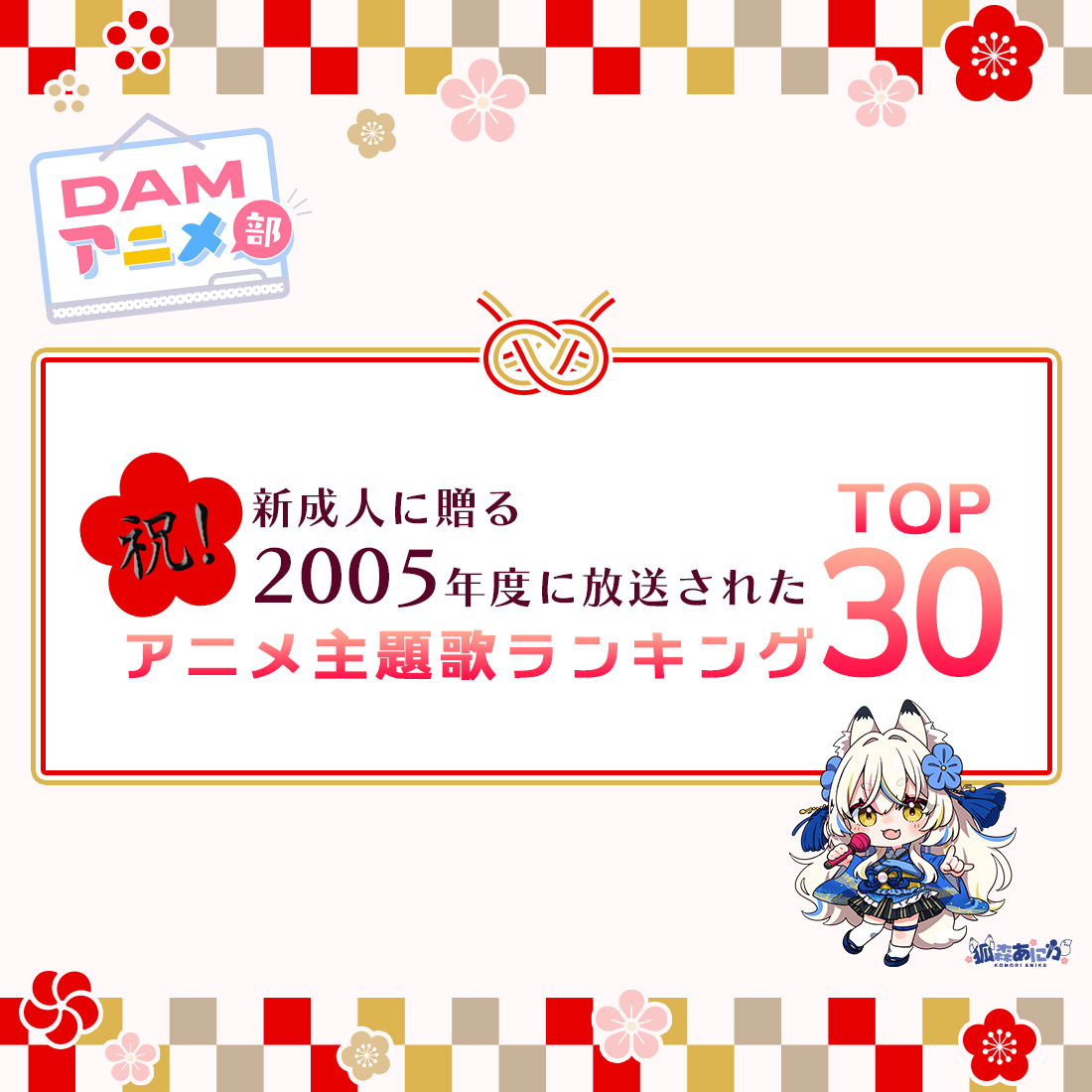 祝!新成人に贈る2005年度に放送されたアニメ主題歌ランキングTOP30