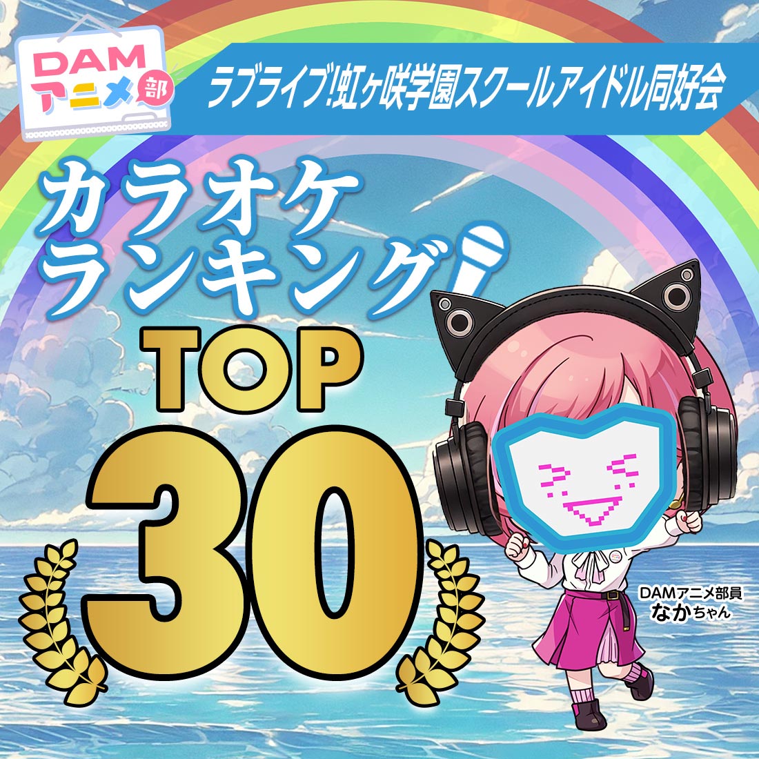 ラブライブ!虹ヶ咲学園スクールアイドル同好会 カラオケランキング