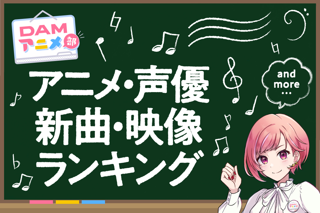 アニメ(アニソン)・声優