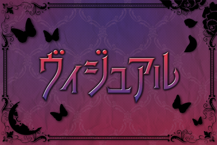 ヴィジュアル