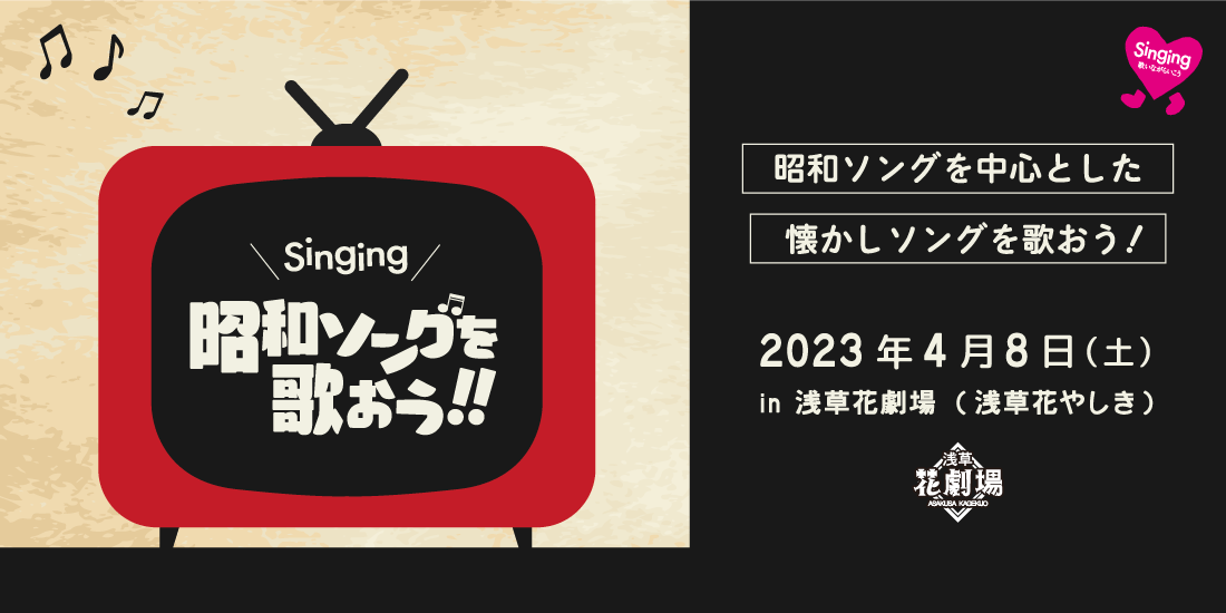 Singing 昭和ソングを歌おう！！
