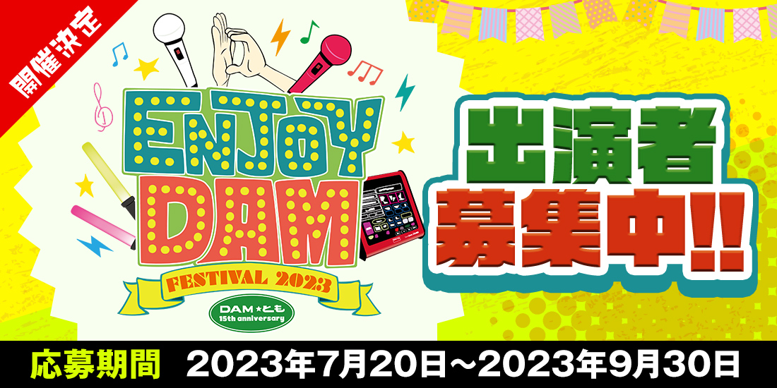 ENJOY DAM FESTIVAL 2023開催のお知らせ