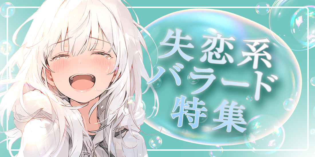 失恋系バラード特集