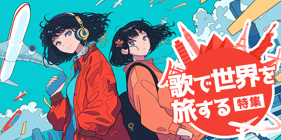 歌で世界を旅する特集