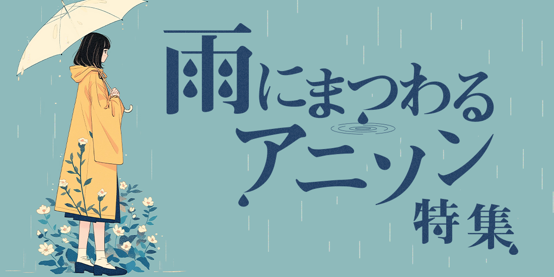 雨にまつわるアニソン特集