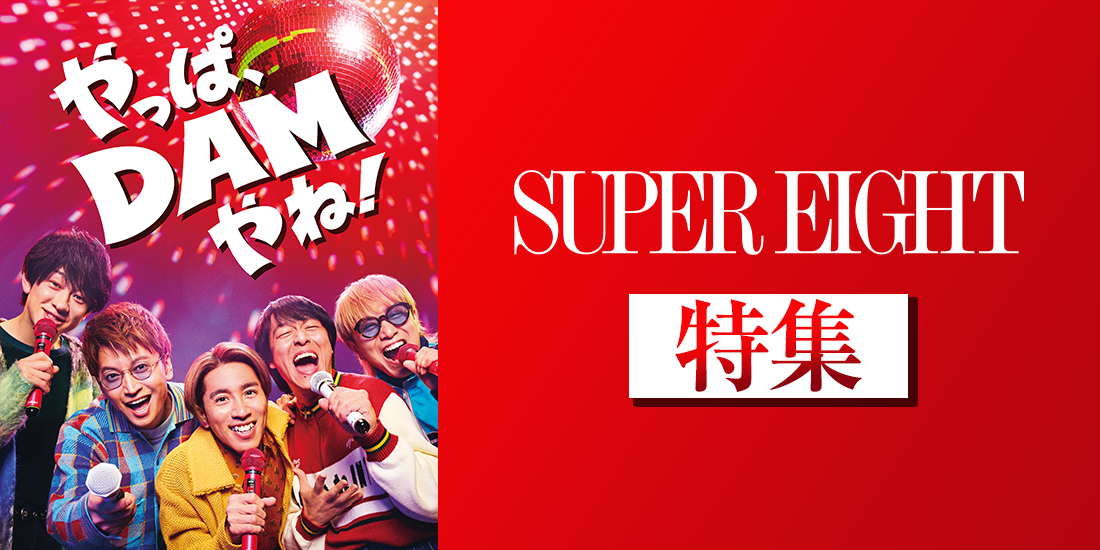 SUPER EIGHT特集