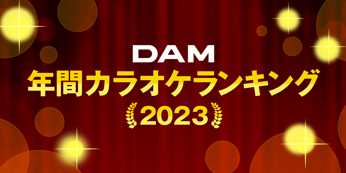 DAM年間ランキング2023を歌おう!
