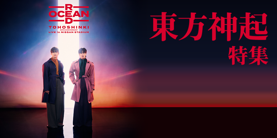 東方神起特集