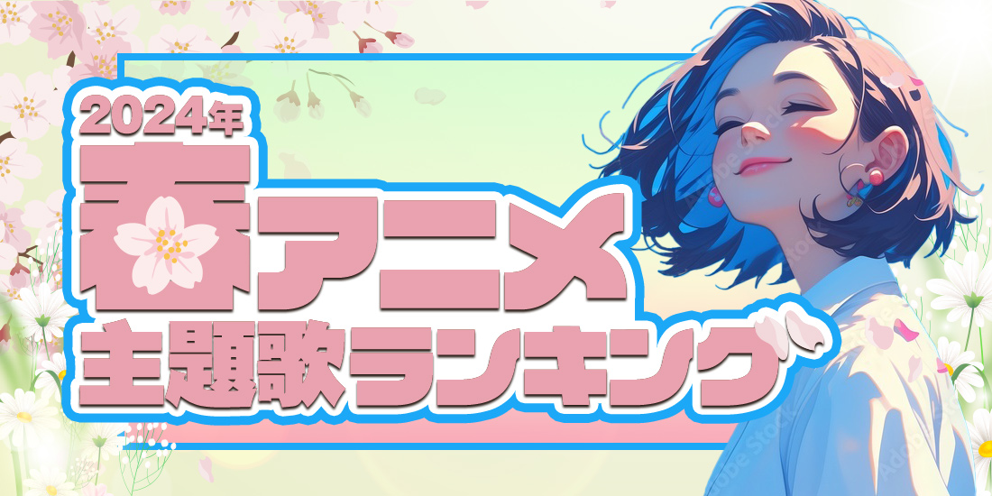 2024春アニメ主題歌ランキング