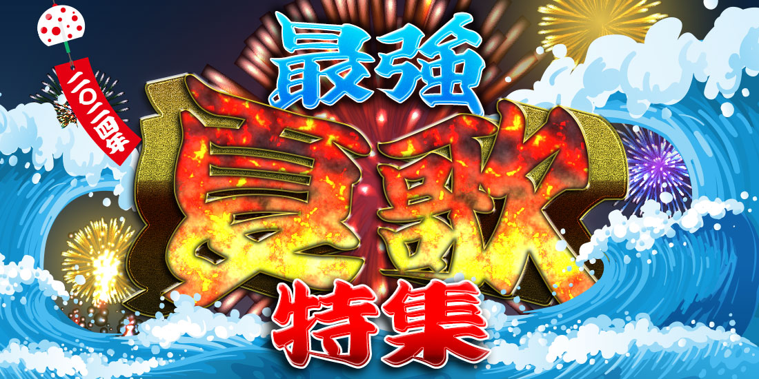 最強!夏うた特集