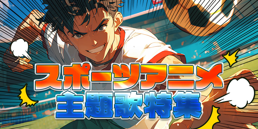 スポーツアニメ主題歌特集
