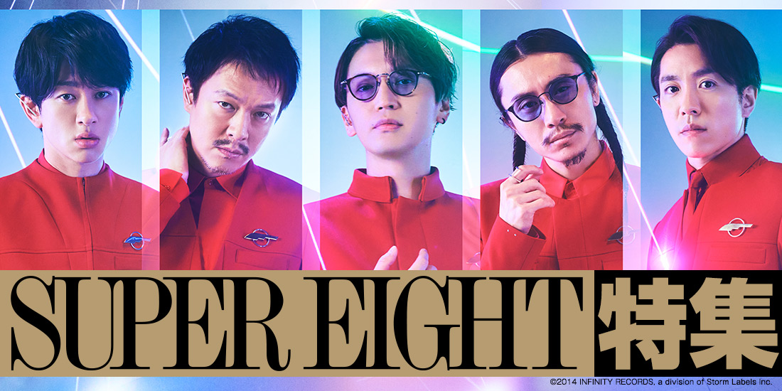 SUPER EIGHT特集