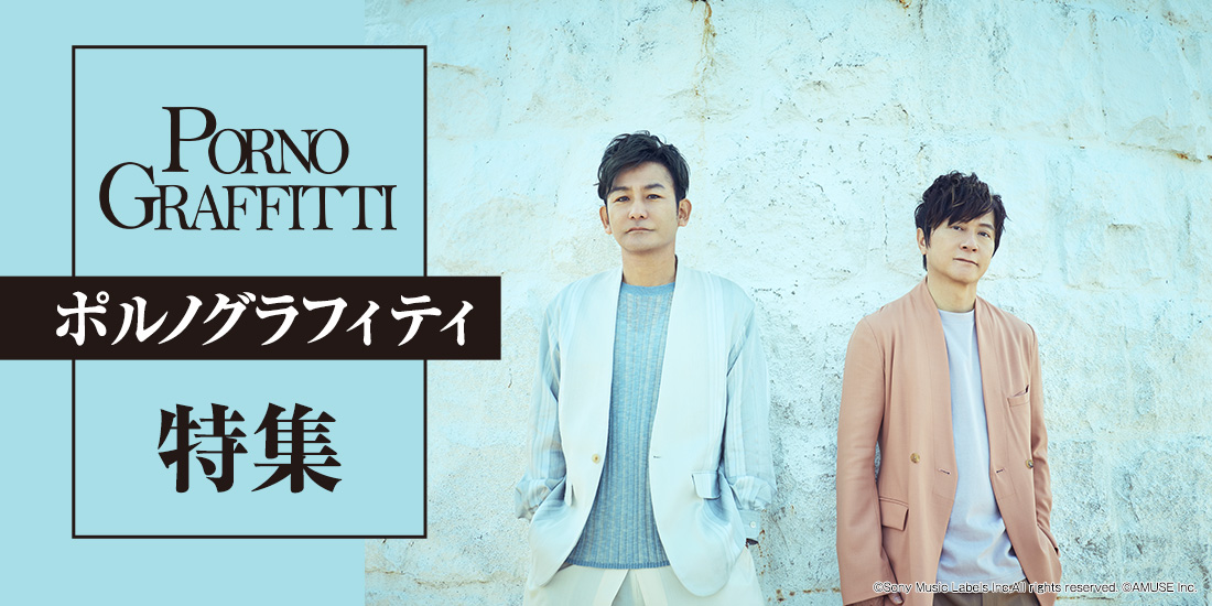 ポルノグラフィティ特集
